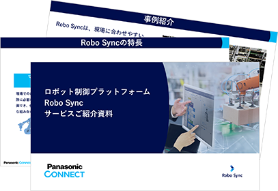 ロボット制御プラットフォームRobo Sync サービスご紹介資料