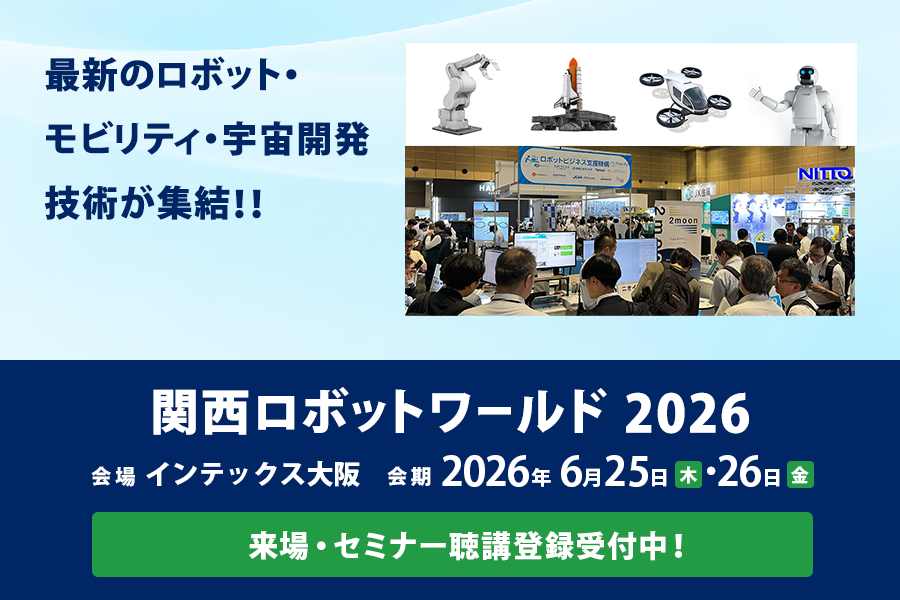 【展示会】関西ロボットワールド2026出展のお知らせ