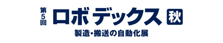 【展示会】ファクトリーイノベーションWeek「ロボデックス」出展のお知らせ